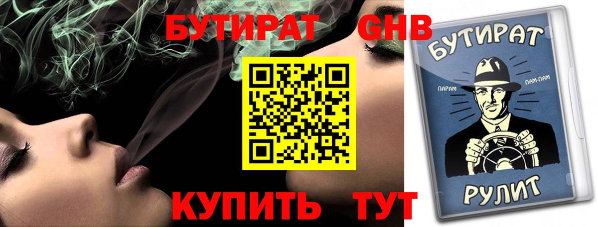 БУТИРАТ GHB  Обнинск 