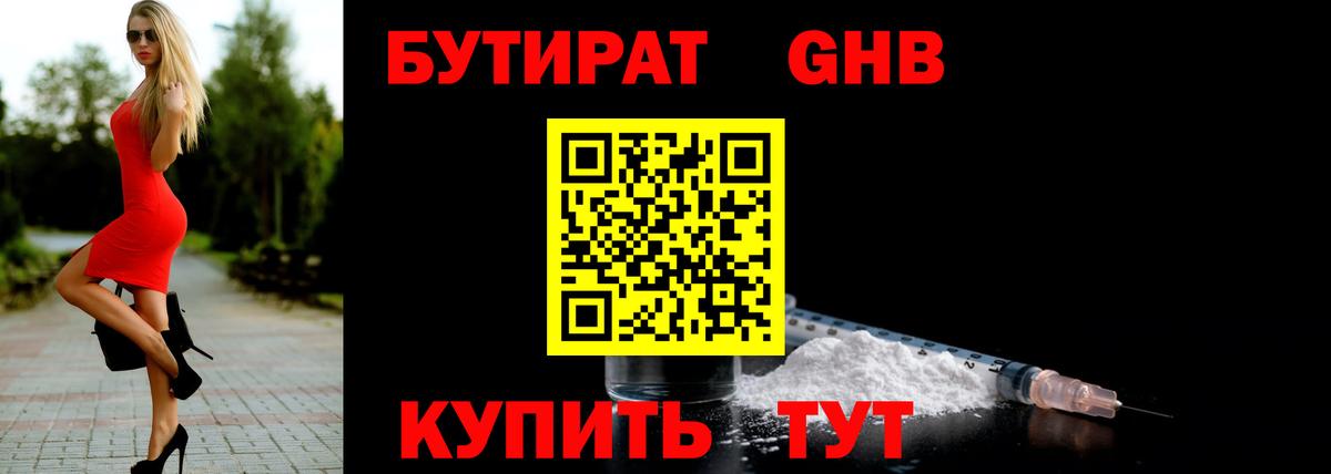 Бутират Butirat Обнинск