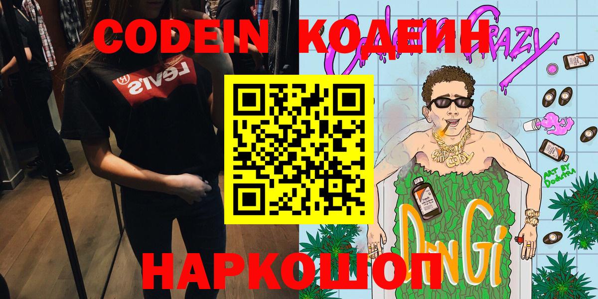 Кодеин Purple Drank  Кодеин напиток Lean (лин)  Обнинск  Вход с VPN 